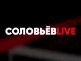 Соловьев Live